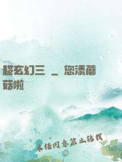 超玄幻三國