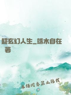 超玄幻人生
