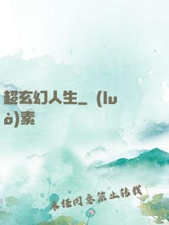 超玄幻人生