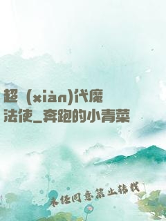 超現(xiàn)代魔法使