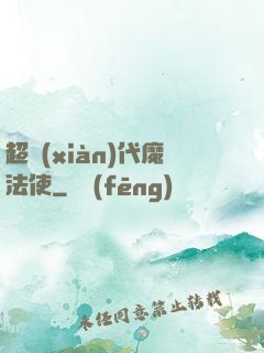 超現(xiàn)代魔法使