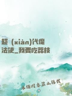 超現(xiàn)代魔法使