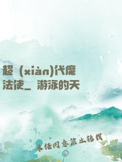 超現(xiàn)代魔法使