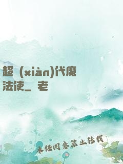 超現(xiàn)代魔法使