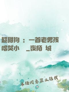 超甜狗糧：一首老男孩唱哭小團團