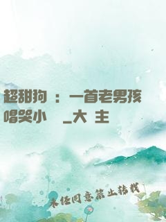 超甜狗糧：一首老男孩唱哭小團團