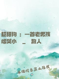 超甜狗糧：一首老男孩唱哭小團團