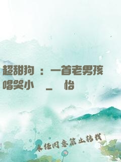 超甜狗糧：一首老男孩唱哭小團團