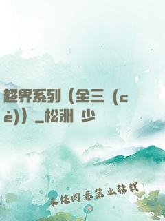 超界系列（全三冊(cè)）