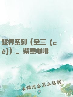 超界系列（全三冊(cè)）