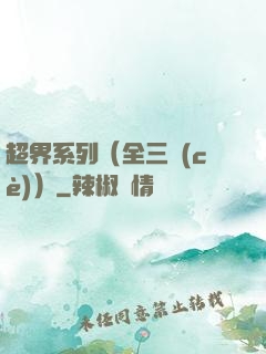 超界系列（全三冊(cè)）