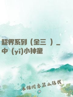超界系列（全三冊）