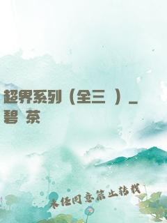 超界系列（全三冊）