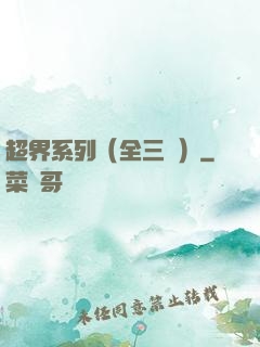 超界系列（全三冊）