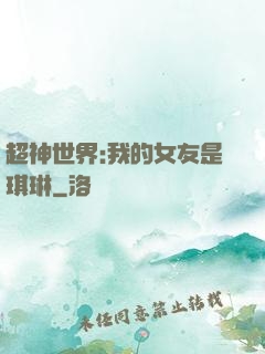 超神世界:我的女友是琪琳