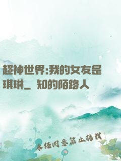超神世界:我的女友是琪琳