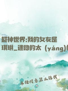 超神世界:我的女友是琪琳