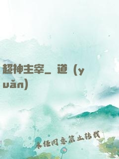 超神主宰