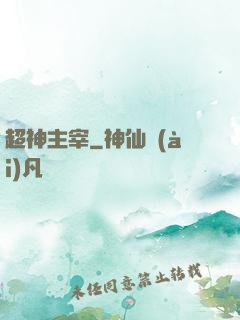 超神主宰