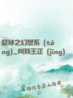 超神之幻想系統(tǒng)