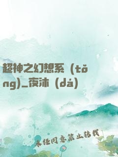 超神之幻想系統(tǒng)