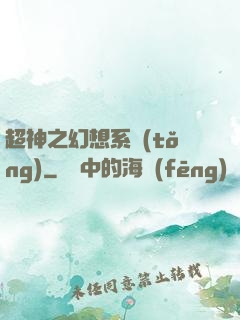 超神之幻想系統(tǒng)