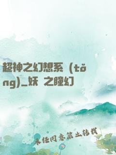 超神之幻想系統(tǒng)