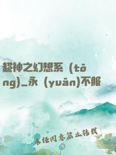 超神之幻想系統(tǒng)