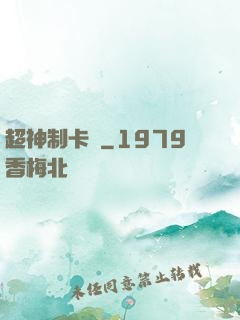 超神制卡師