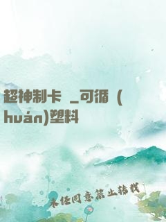 超神制卡師