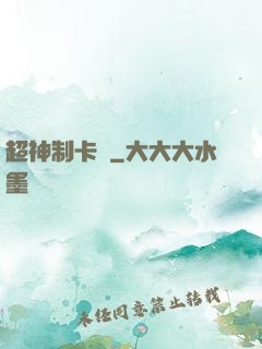 超神制卡師