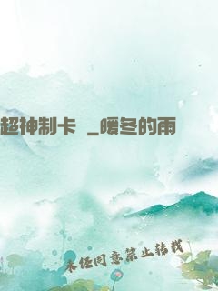 超神制卡師