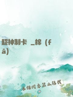 超神制卡師