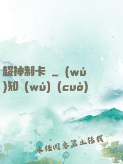 超神制卡師