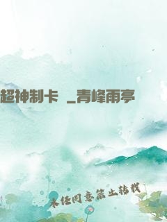 超神制卡師
