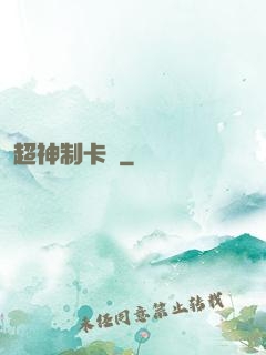 超神制卡師