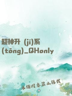 超神升級(jí)系統(tǒng)