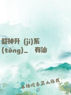 超神升級(jí)系統(tǒng)