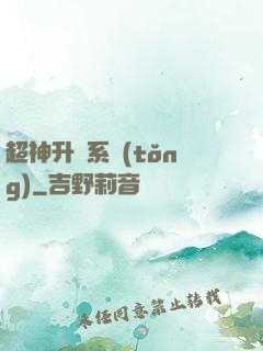 超神升級系統(tǒng)
