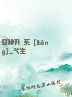 超神升級系統(tǒng)