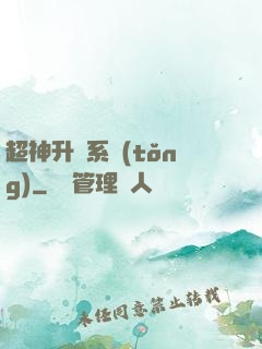 超神升級系統(tǒng)