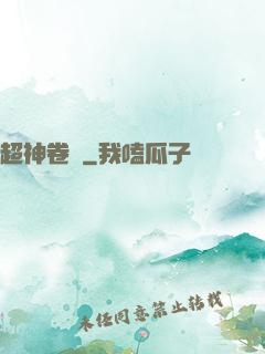超神卷軸