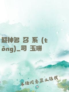 超神名將召喚系統(tǒng)