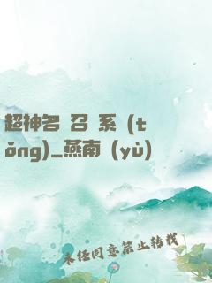 超神名將召喚系統(tǒng)