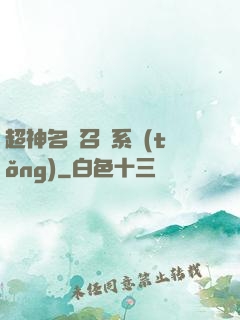 超神名將召喚系統(tǒng)