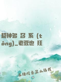 超神名將召喚系統(tǒng)