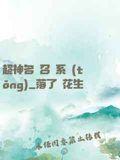 超神名將召喚系統(tǒng)