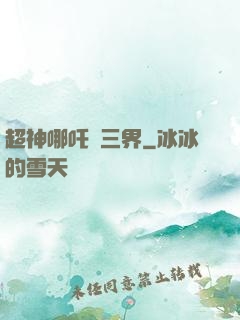 超神哪吒亂三界