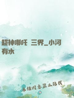 超神哪吒亂三界