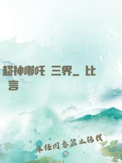 超神哪吒亂三界
